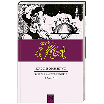 Завтрак для чемпионов. Балаган