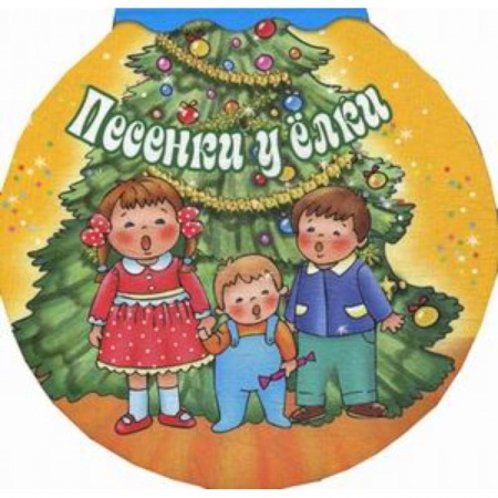 Стихи и загадки для малышей, книга Песенки у елки купить по скидке