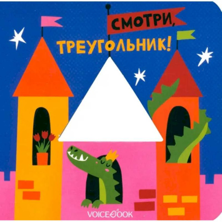 Цвета. Формы., книга Смотри, треугольник! купить по скидке