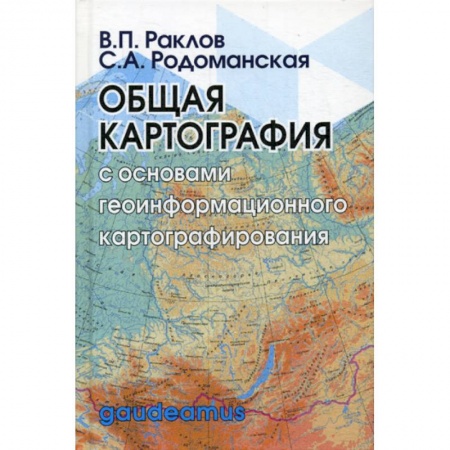 Геодезия. Картография, книга Общая картография  с основами геоинформационного картографирования купить по скидке