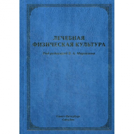 Массаж: лечебный, восточный, книга Лечебная физическая культура купить по скидке