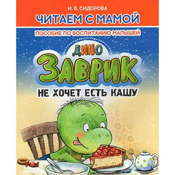 Заврик не хочет есть кашу. Пособие по воспитанию детей