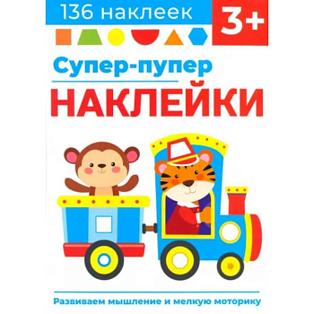 Супер-пупер наклейки. Выпуск 4. Паровозик