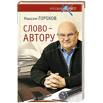 Слово - автору. Как человек становится творцом