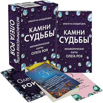 Камни судьбы: оракул на каждый день. 48 метафорических карт Олега Роя