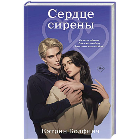 Зарубежный любовный роман, книга Сердце сирены (#4) купить по скидке