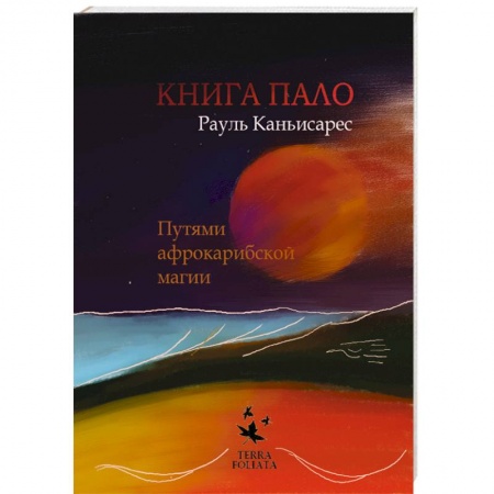 Книги, книга Книга ПАЛО. Путями афро-карибской магии купить по скидке