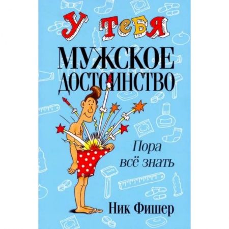 Красота и здоровье, книга У тебя мужское достоинство купить по скидке