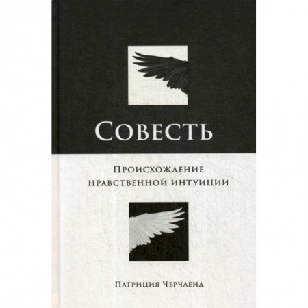 Прикладная философия, книга Совесть: Происхождение нравственной интуиции купить по скидке