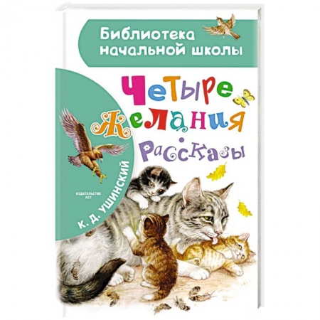 Повести и рассказы о животных, книга Четыре желания. Рассказы купить по скидке
