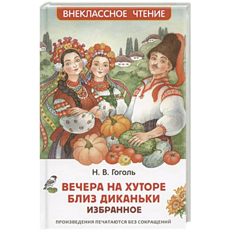 Русская классика для детей, книга Вечера на хуторе близ Диканьки купить по скидке