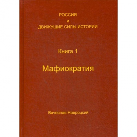 История политической мысли, книга Россия и движущие силы истории купить по скидке