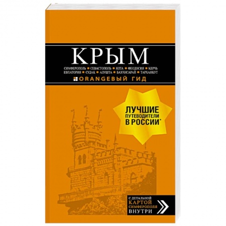 Другие регионы, книга Крым. Путеводитель: Симферополь, Севастополь, Ялта, Феодосия, Керчь, Евпатория, Судак, Алушта, Бахчисарай купить по скидке