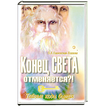 Конец света отменяется?! Тайные коды бытия