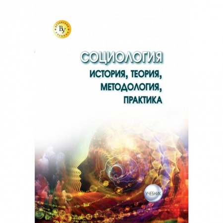 Прикладная социология, книга Социология: теория, методология, практика. Учебник купить по скидке
