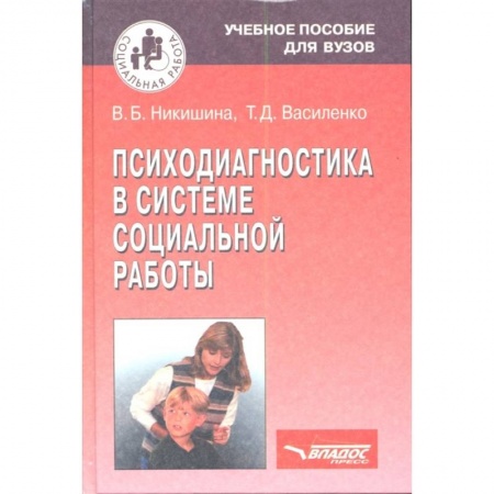 Прикладная социология, книга Психодиагностика в системе социальной работы купить по скидке