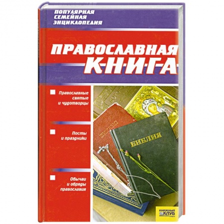 Книги, книга Православная книга купить по скидке