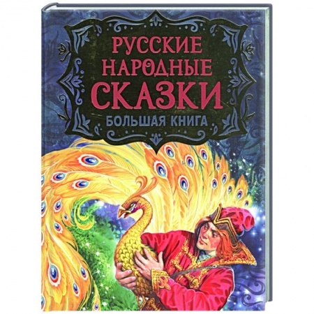 Русские народные сказки, книга Русские народные сказки. Большая книга купить по скидке
