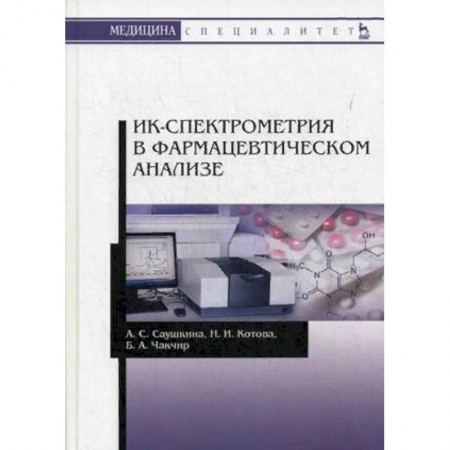 Медицина. Фармакология, книга ИК-спектрометрия в фармацевтическом анализе. Учебное пособие купить по скидке