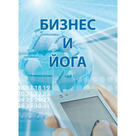 Практическая психология, книга Бизнес и йога купить по скидке