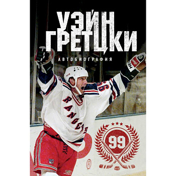 Уэйн Гретцки. 99. Автобиография