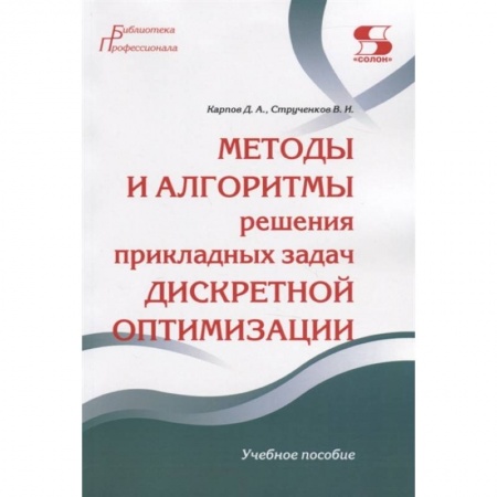 Учебная литература, книга Методы и алгоритмы решения прикладных задач дискретной оптимизации купить по скидке