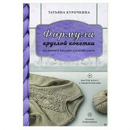 Вязание, книга Формула круглой кокетки. Бесшовное вязание для всей семьи купить по скидке
