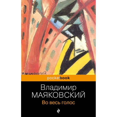 Русская поэзия, книга Во весь голос купить по скидке