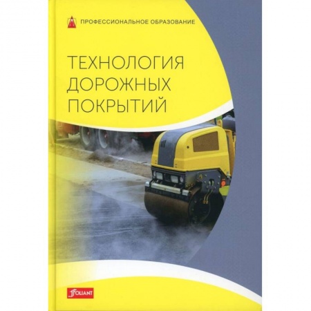 Технология строительно-монтажных работ, книга Технология дорожных покрытий. Учебник купить по скидке