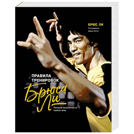 Рукопашный бой. Школа Брюса Ли. Самураи, книга Правила тренировок Брюса Ли. Раскрой возможности своего тела купить по скидке