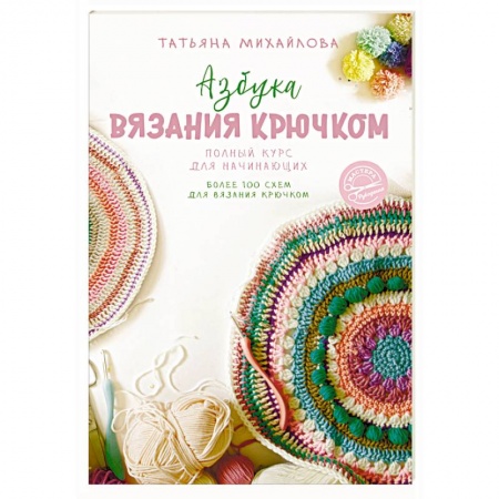 Вязание, книга Азбука вязания крючком. Полный курс для начинающих купить по скидке