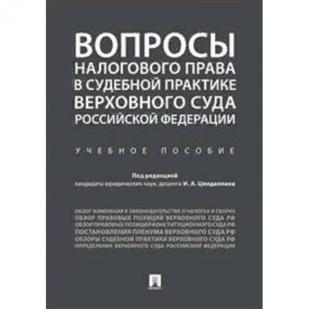 Гражданское право, книга Вопросы налогового права в судебной практике Верховного Суда Российской Федерации купить по скидке