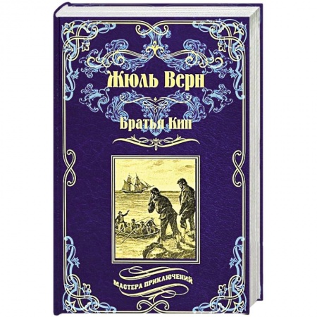 Художественная литература, книга Братья Кип купить по скидке