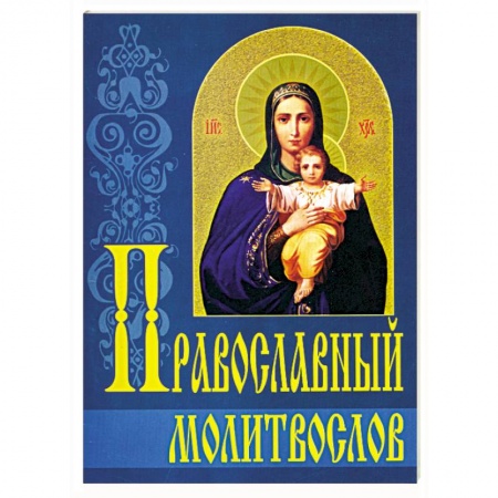 Богослужебные издания, книга Православный молитвослов купить по скидке