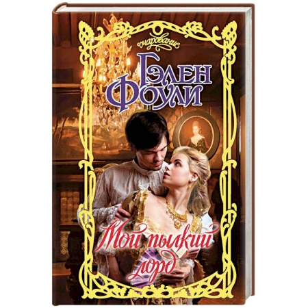 Исторический любовный роман, книга Мой пылкий лорд купить по скидке