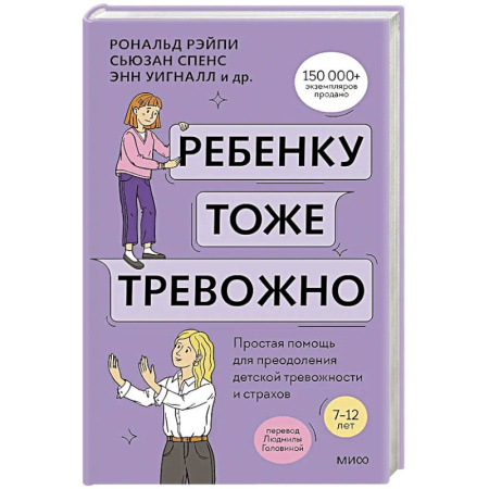 Психология, книга Ребенку тоже тревожно. Простая помощь для преодоления детской тревожности и страхов купить по скидке