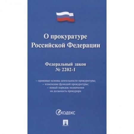 Уголовное и уголовно-процессуальное право, книга О прокуратуре РФ купить по скидке