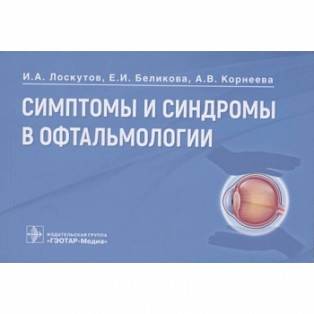 Симптомы и синдромы в офтальмологии