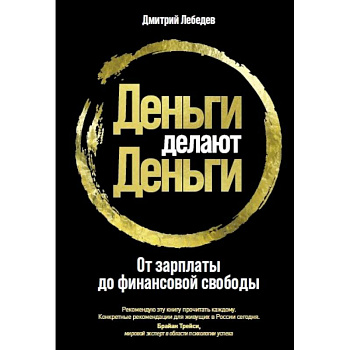 Деньги делают деньги. От зарплаты до финансовой свободы