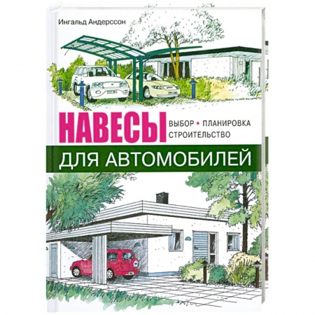 Книги, книга Навесы для автомобилей. Выбор, планировка, строительство купить по скидке