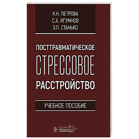 Неврология, книга Посттравматическое стрессовое расстройство купить по скидке