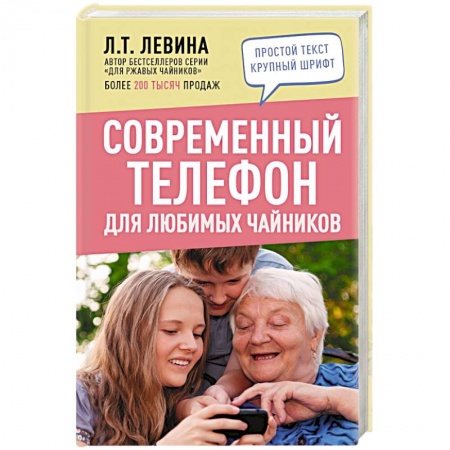 Фото. Видео. Аудио. Мобильные телефоны, книга Современный телефон для любимых чайников купить по скидке