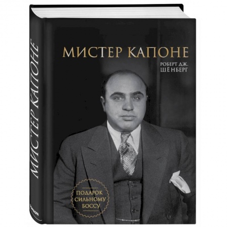 Мемуары, биографии исторических личностей, книга Мистер Капоне. Подарок сильному боссу купить по скидке