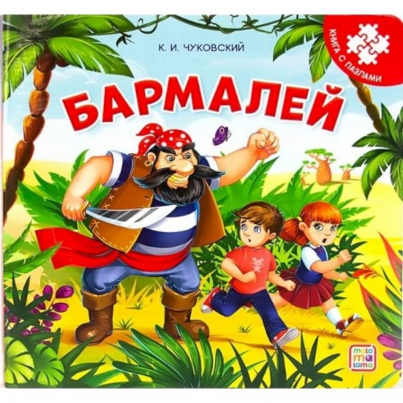 Книжки-мозаики, паззлы, книга Бармалей. Книга-пазл купить по скидке