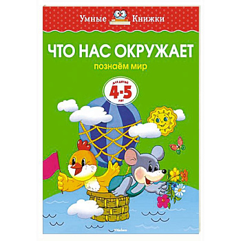 Что нас окружает.Познаем мир (4-5 лет)