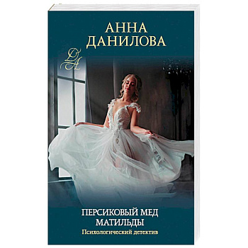 Персиковый мед Матильды