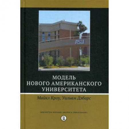 Общие работы по педагогике, книга Модель Нового американского университета купить по скидке