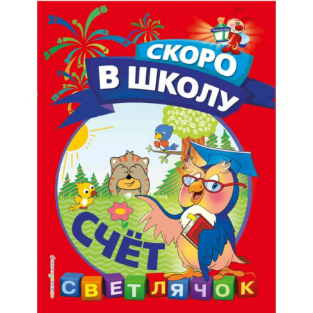 Книги для дошкольников (4-6 лет), книга Счёт купить по скидке