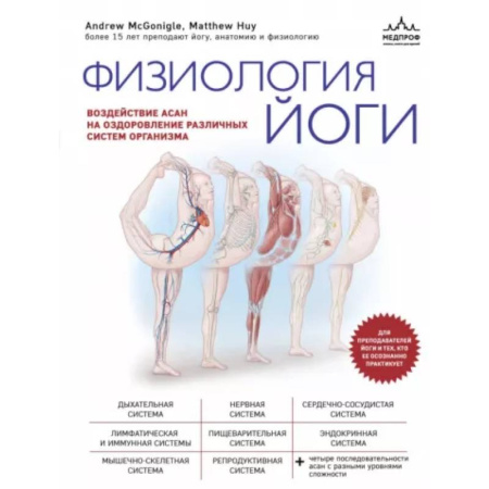 Йога. Упражнения, практические руководства, книга Физиология йоги. Воздействие асан на оздоровление различных систем организма купить по скидке