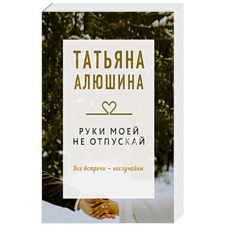 Отечественный любовный роман, книга Руки моей не отпускай. Роман купить по скидке